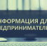 Вниманию представителей предпринимательского сообщества! - Уполномоченный по защите прав предпринимателей