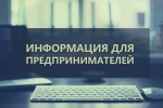 Вниманию представителей предпринимательского сообщества!