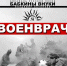 Брянский ансамбль «Бабкины внуки» представил новую песню «Военврач» - Газета Брянские новости