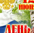 С Днём России! - Брянский базовый медицинский колледж