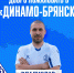 Контракты с "Динамо-Брянск" подписали три новичка - ФК Динамо