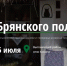 14 июля в Кокино состоится День Брянского поля с ярким казачьим колоритом - ИА Наш Брянск.ru