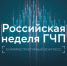 На Российской неделе ГЧП обсудят инфраструктурное и технологическое развитие страны - Газета Деснянская правда