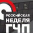 На Российской неделе ГЧП обсудят инфраструктурное и технологическое развитие страны - Брянская Учительская газета