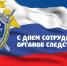 С Днем сотрудника органов следствия! - ЛДПР