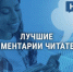 Лучшие комментарии на сайте «Новости Брянска» за минувшую неделю - Сетевое издание Новости Брянска