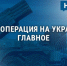 Спецоперация на Украине: главное к 15 августа - Сетевое издание Новости Брянска