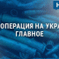 Спецоперация на Украине: главное к 17 августа - Сетевое издание Новости Брянска