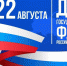 22 августа День государственного флага РФ - Кардиодиспансер