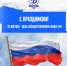 22 августа - День государственного флага РФ! - ФК Динамо