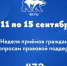 С 11 по 15 сентября в Общественных приёмных пройдет Неделя приёмов граждан по вопросам правовой поддержки - Единая Россия