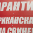 13 karantin - ГТРК