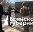 Съёмочная группа «Брянской губернии» отправилась в ЛНР - БрянскToday.Ru