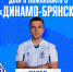 Павел Кудряшов - игрок ФК "Динамо-Брянск" - ФК Динамо