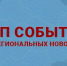 ТОП самых ярких событий ЦФО: заблудшие кабанчики, «принц-лимон» и революционер из склепа - Сетевое издание Новости Брянска