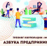 Брянский центр «Мой бизнес» приглашает на бесплатный тренинг «Азбука предпринимателя» - Центр оказания услуг Мой Бизнес