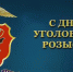 Российскому уголовному розыску  исполняется 105 лет - Газета Деснянская правда