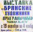 В Брянске откроется масштабная выставка «Брянские художники приграничным районам области» - Брянская улица