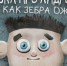 Юных брянцев познакомят с историей про Андрейку и ожившую зебру - БрянскToday.Ru