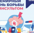 С 23 по 29 октября 2023 года Неделя борьбы с инсультом (в честь Всемирного дня борьбы с инсультом 29 октября)    - Газета Деснянская правда