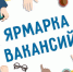 Брянцев приглашают на Ярмарку вакансий - БрянскToday.Ru