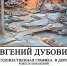 В Брянске пройдёт персональная выставка Евгения Дубовика - Брянская улица