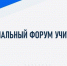 На площадке Брянского государственного университета имени акад. И.Г. Петровского прошел региональный форум учителей иностранных языков - Газета Деснянская правда