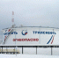 Выполнено техперевооружение двух резервуаров для нефти в Брянской области - Брянская Учительская газета