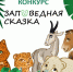 Сказка мальчика из Брянской области отмечена во Всероссийском конкурсе - БрянскНОВОСТИ.RU