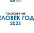 Кого вы считаете Человеком года-2023 в Брянской области? - Сетевое издание Новости Брянска