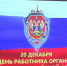 Брянских чекистов поздравили с профессиональным праздником - Областная Дума
