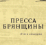 Подведены итоги творческого конкурса «Пресса Брянщины- 2023» - Департамент внутренней политики