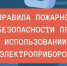 Брянские спасатели советуют быть бдительными при использовании электрооборудования в праздники - Брянская Учительская газета