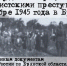 26 декабря 1945 года в Брянске начался открытый судебный процесс по делу нацистских преступников, совершавших злодеяния на территории Брянщины - Государственный архив
