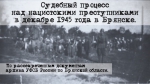 26 декабря 1945 года в Брянске начался открытый судебный процесс по делу нацистских преступников, совершавших злодеяния на территории Брянщины