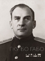 Председатель трибунала генерал-майор юстиции Микляев А.И.