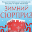 «Зимний сюрприз» для брянцев - Администрация