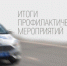 Брянские полицейские подвели итоги операции «Нетрезвый водитель» - УМВД по Брянску 