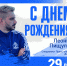 Сегодняшний именинник - Леонид Пищулин! - ФК Динамо