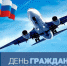 Уважаемые специалисты гражданской авиации!  Поздравляю вас с профессиональным праздником! - ТПП