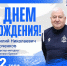 С Днём рождения, Василий Николаевич! - ФК Динамо