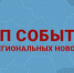 ТОП самых ярких событий ЦФО: плесневые шарики, черная метель, падение башни, депутат в автобусе и фонтан из кипятка - Сетевое издание Новости Брянска