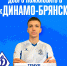 Международный трансфер - ФК Динамо