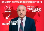Программа Н.М. Харитонова – это Программа Победы КПРФ и союза народно-патриотических сил