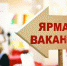 Жителям Клетнянского района предложили работу  на ярмарке вакансий - БрянскToday.Ru