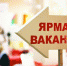 В Клетнянском районе прошла ярмарка вакансий - Газета Деснянская правда