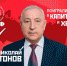 Голос за Харитонова – голос за Россию! Обращение к гражданам страны - КПРФ