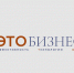 «ЭТО БИЗНЕС» – специальный проект Торгово-промышленной палаты Российской Федерации - ТПП