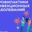 Неделя профилактики инфекционных заболеваний (в честь Всемирного дня борьбы против туберкулеза) с 18 по 24 марта 2024 года    - Газета Деснянская правда