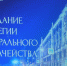 Расширенное заседание Коллегии Казначейства России - Федеральное казначейство